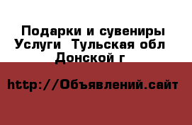 Подарки и сувениры Услуги. Тульская обл.,Донской г.